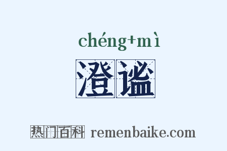 澄谧是什么意思的图片